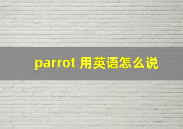 parrot 用英语怎么说